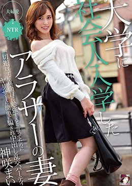 大学に社会人入学したアラサーの妻 一切遊ばずに真面目に勉強すると言ってたのにヤリサーに簡単に騙され中出し乱交パーティ 神咲まい